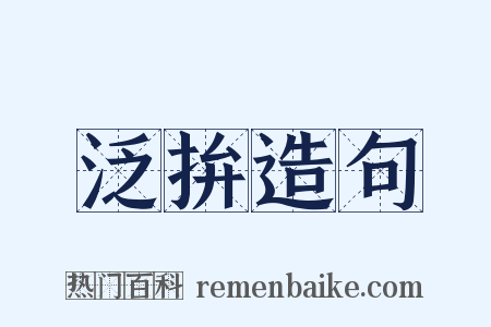 泛拚造句是什么意思的图片